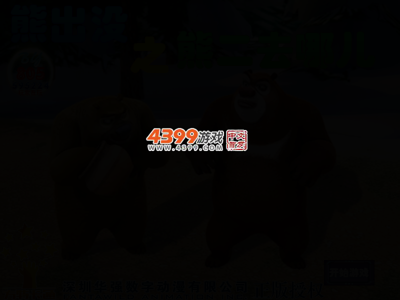 熊二去哪儿选关版 截图 2/4