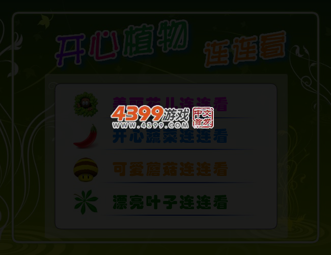 开心植物连连看 截图 3/5