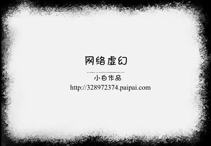 网络虚幻（重庆飞翔设计室） 截图 1/2