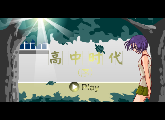 高中时代(序)（清水薄荷） 截图 6/8