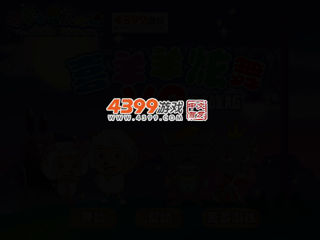 喜羊羊炫舞VS对战版 截图 2/4