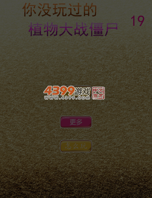 你没玩过的植物大战僵尸19 截图 6/8