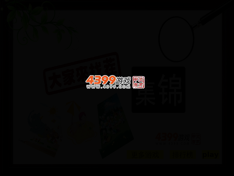 集锦大家来找茬 截图 3/4