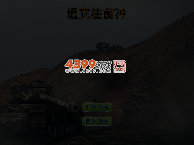 坦克往前冲 截图 3/5