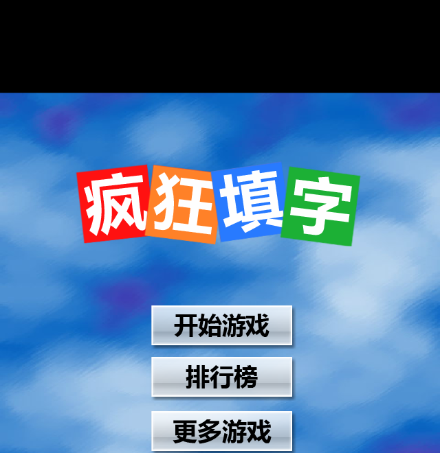 疯狂填字 截图 4/8