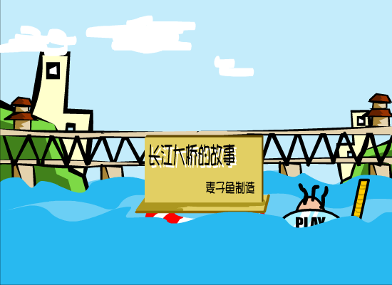 长江大桥的故事（麦子鱼） 截图 8/8