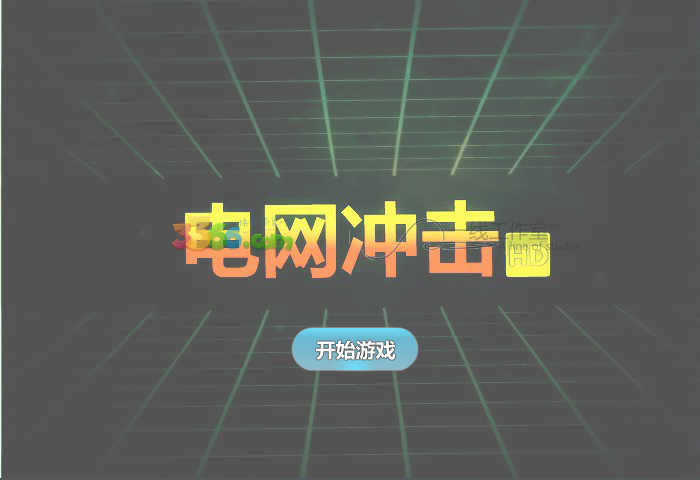 电网冲击 截图 7/8