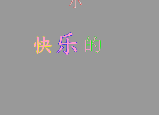 快乐的小蛇（米世杰） 截图 1/8