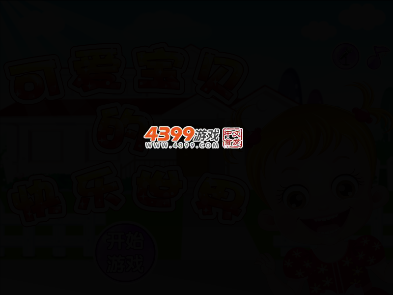 可爱宝贝的快乐世界 截图 2/4