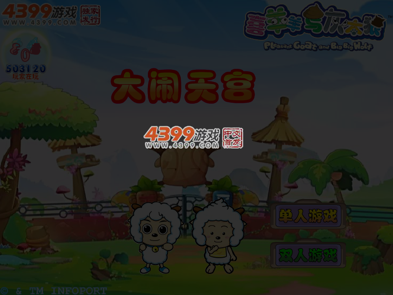 大闹天宫喜羊羊无敌版 截图 4/5