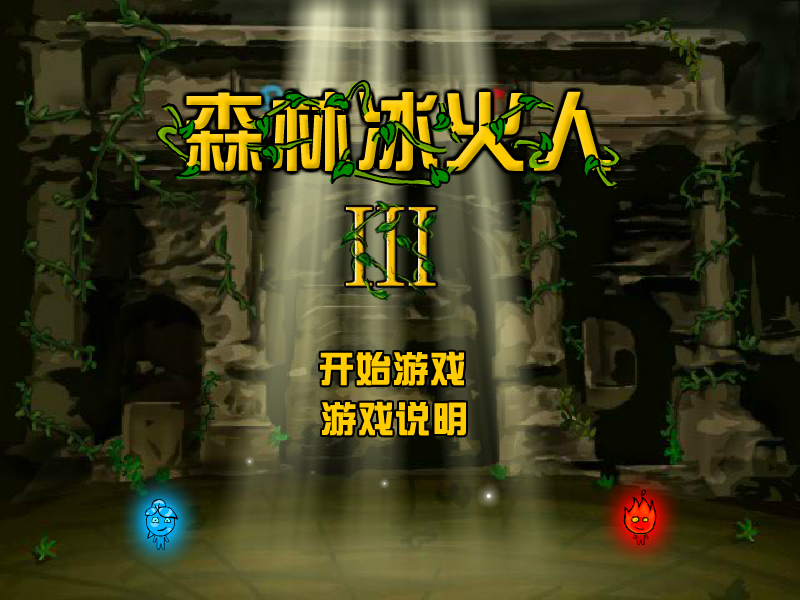 森林冰火人3中文版2 截图 3/7