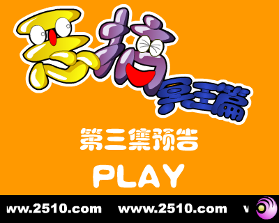 恶搞冥王篇 第三集 预告片（修普诺斯） 截图 1/8
