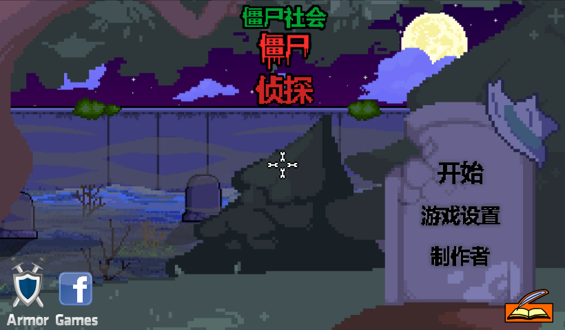 僵尸社会死亡侦探中文版 截图 8/8