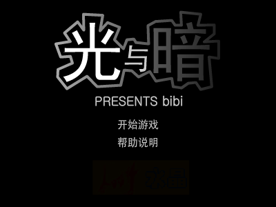 光与暗（小嘿比比） 截图 5/8
