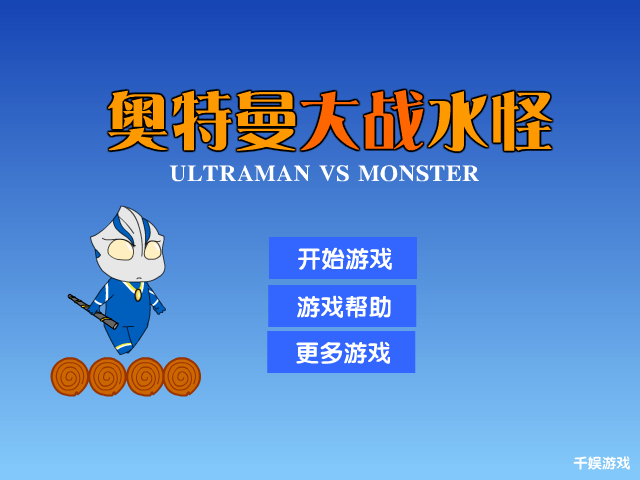 奥特曼大战水怪 截图 8/8