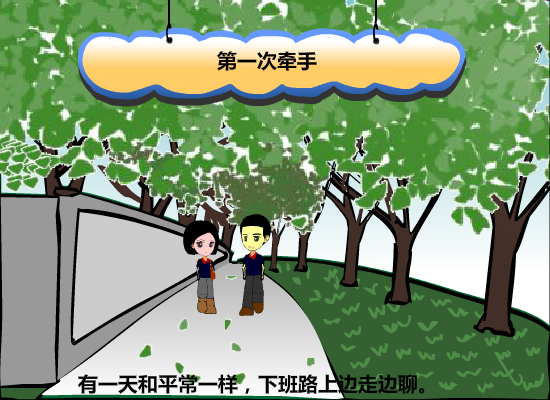 爱情故事之日久生情8 截图 1