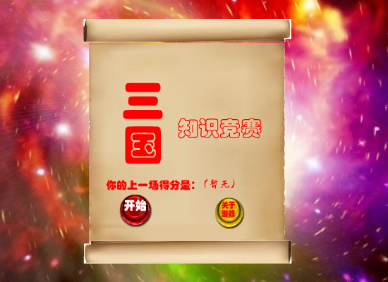 三国知识竞赛 截图 4/8