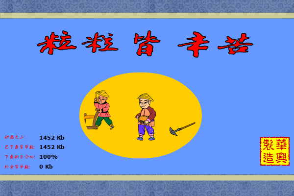 粒粒皆辛苦（whxhao） 截图 1/8