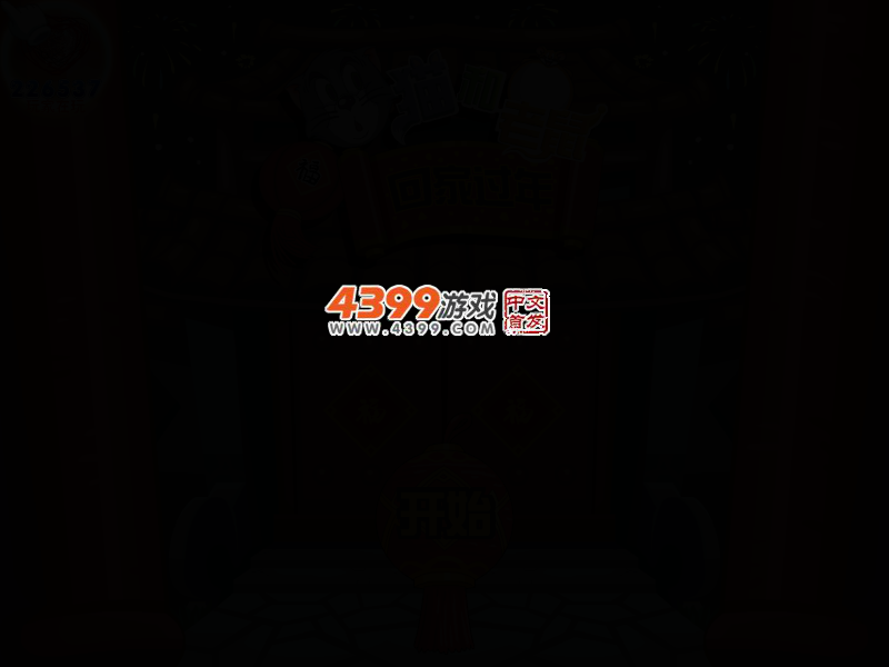猫和老鼠回家过年选关版 截图 2/4