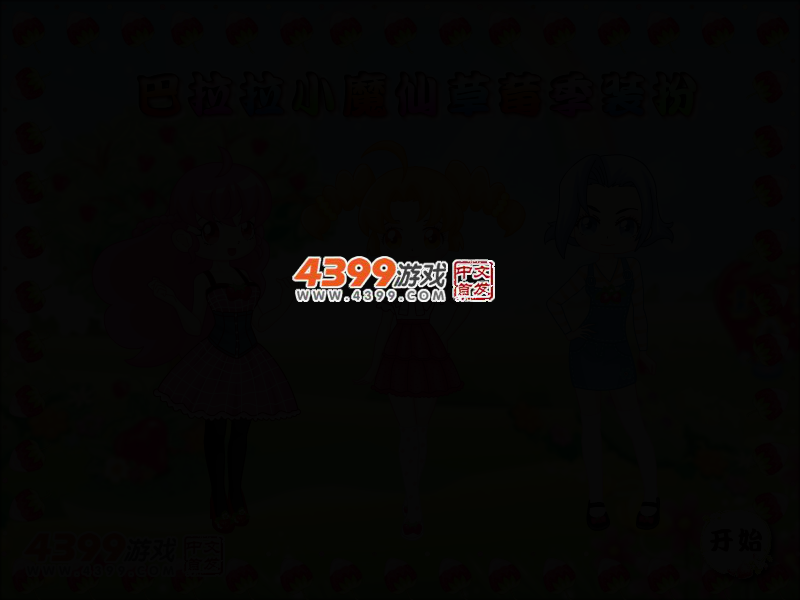 巴拉拉小魔仙草莓季装扮 截图 2/6