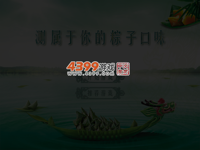 测属于你的粽子口味 截图 3/4