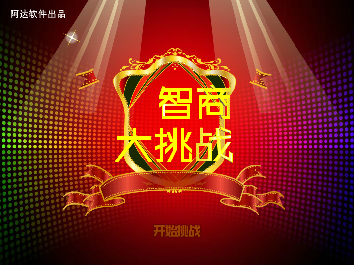 阿达智商测试（IQ大挑战） 截图 1/8