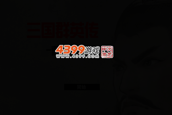 三国群英传 截图 4/7