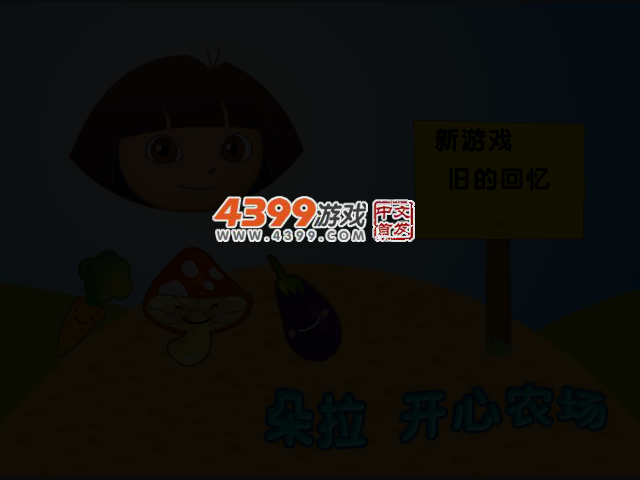 朵拉开心农场 截图 3/5