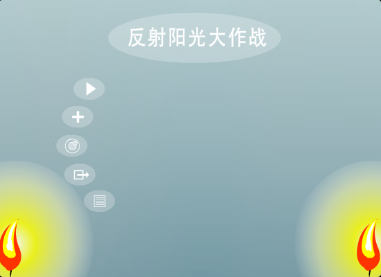 反射阳光大作战 截图 4/8