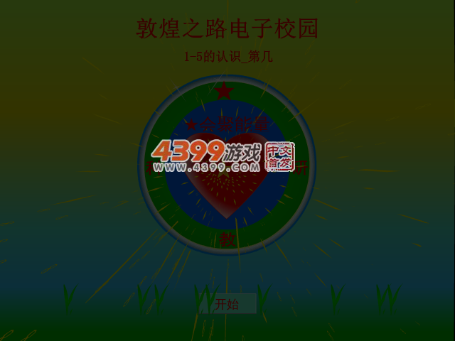 1-5的认识第几 截图 4/8