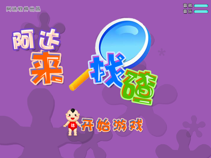 阿达来找茬 截图 1/8