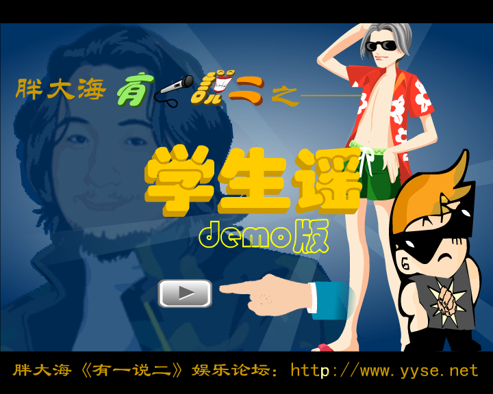 有一说二-学生谣（漠风） 截图 7/8