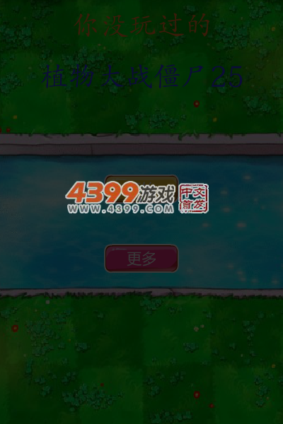你没玩过的植物大战僵尸25 截图 5/6