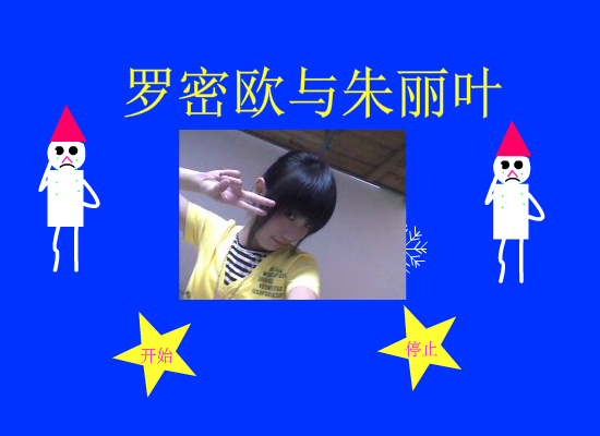 罗密欧与茱丽叶（程庆华） 截图 6/8