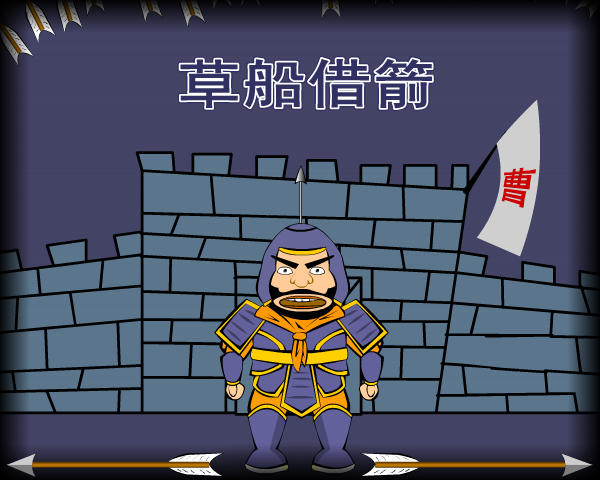 草船借箭（胡胡：）） 截图 6/8