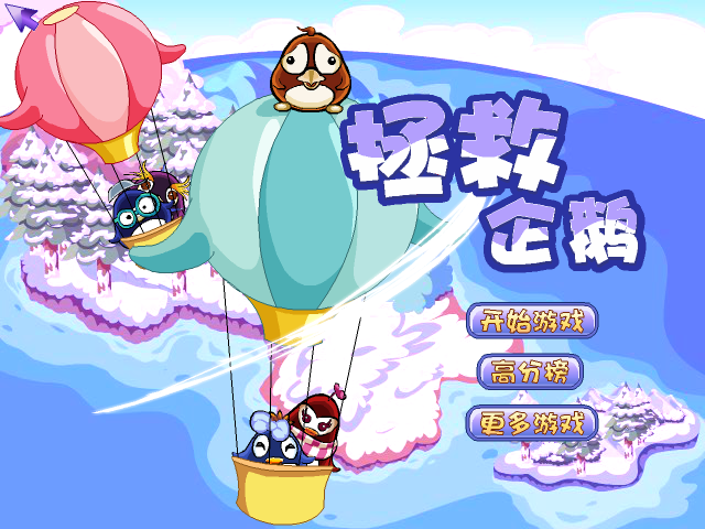拯救企鹅 截图 7/8