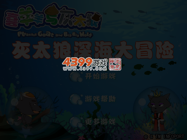 灰太狼深海大冒险 截图 3/5
