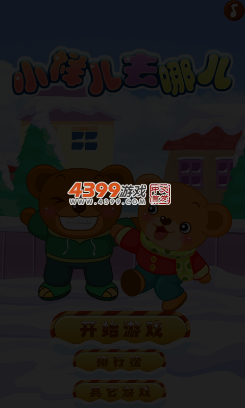 小样儿去哪儿 截图 4/6