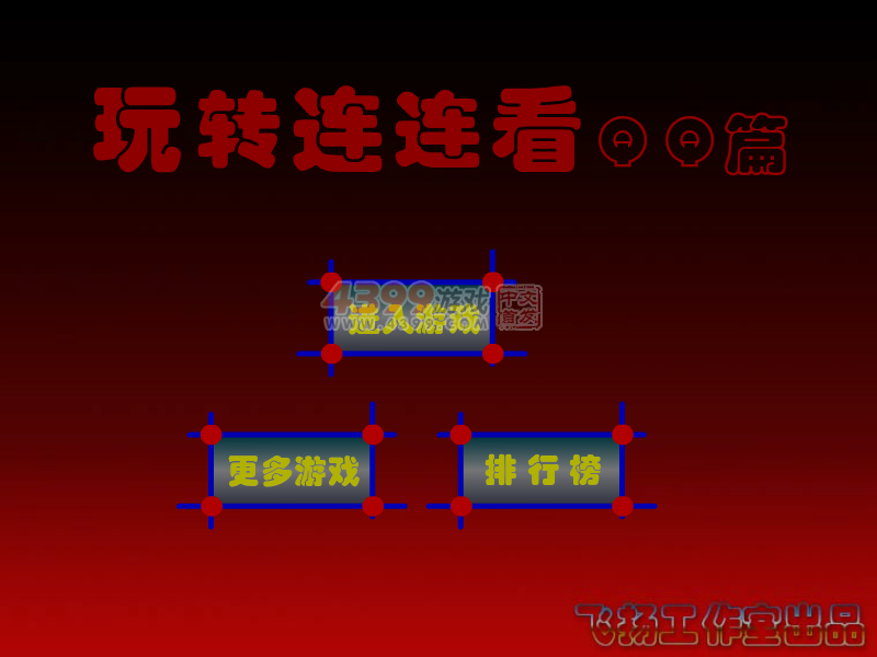 玩转连连看QQ篇 截图 2/8