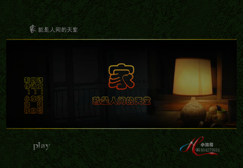 家，就是人间的天堂【精华版】 截图 1