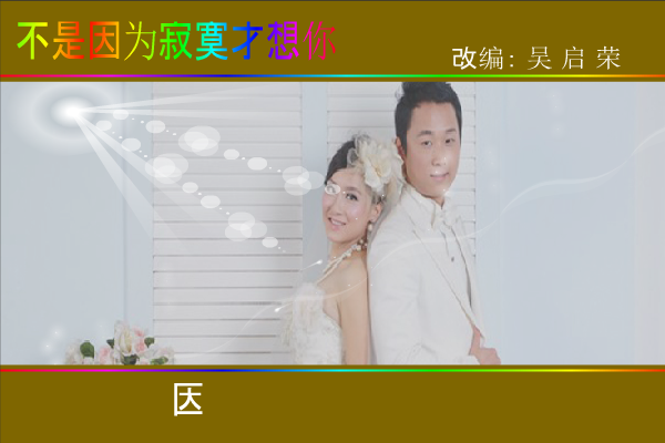 兴东记忆之二（背景音乐：不是因为寂寞才想你).swf（wuqiyun1981） 截图 7/8
