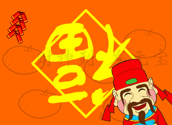 新春快乐！（ColorLab_Cooleye） 截图 4/8
