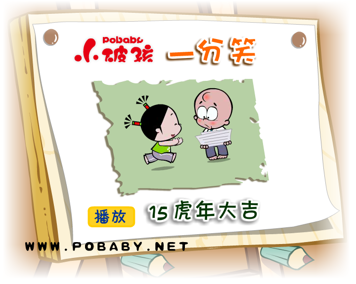 小破孩虎年大吉 截图 1