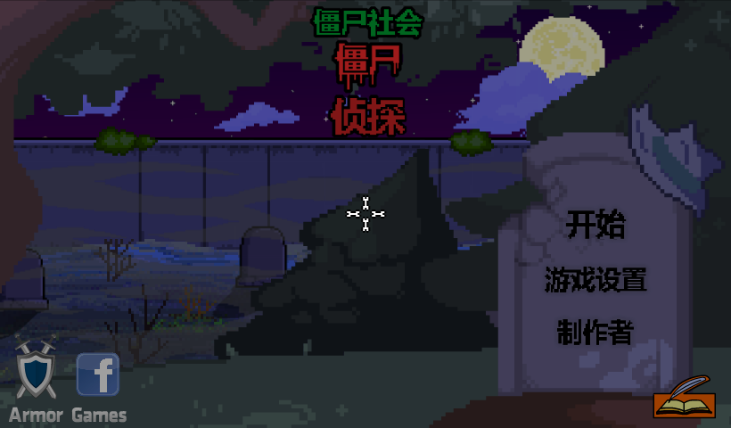 僵尸社会死亡侦探中文版 截图 7/8