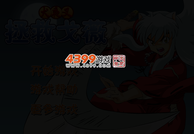拯救戈薇 截图 3/5