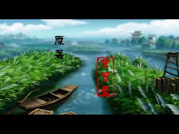 《芦荡金箭》第三集（ttkt） 截图 3/5