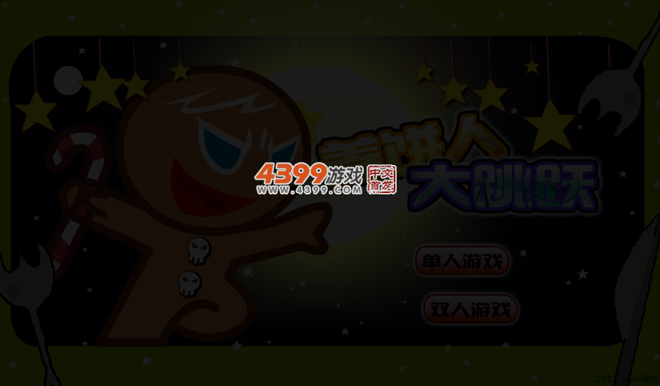 姜饼人大跳跃 截图 3/5