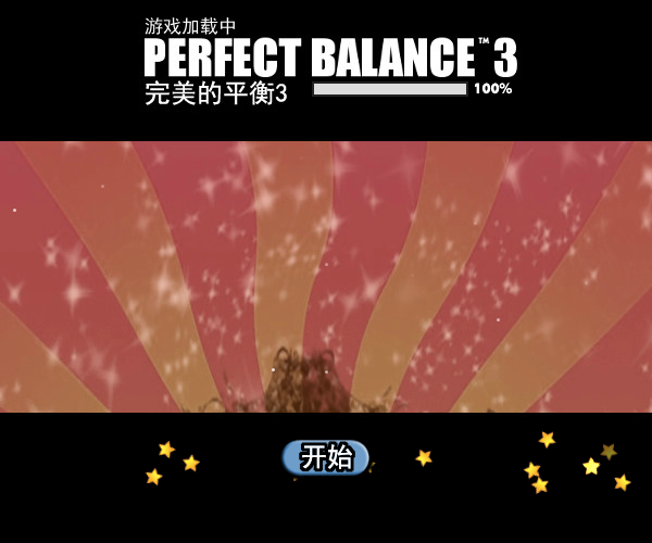 完美平衡3中文版 截图 3/8