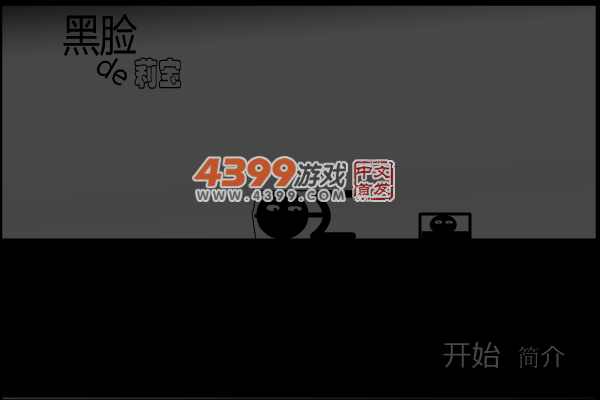 黑脸的莉宝 截图 4/5