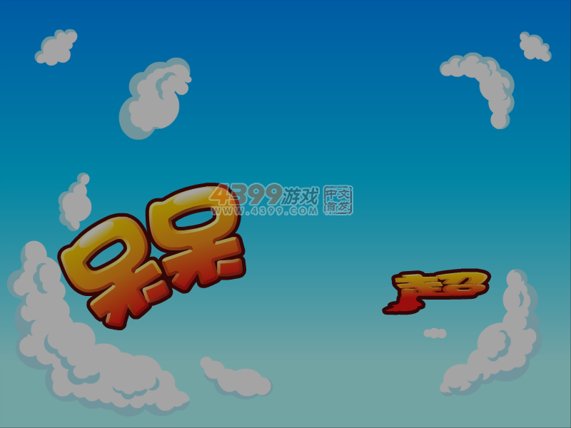 呆呆超人之小魔术师 截图 4/8